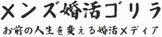 メンズ婚活ゴリラ
